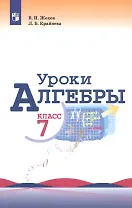 Уроки алгебры. 7 класс. Учебное пособие