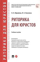 Риторика для юристов. Учебное пособие