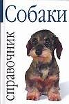 Собаки: Справочник
