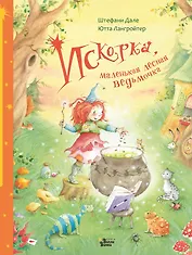 Искорка, маленькая лесная ведьмочка