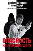 Опасность на каждом шагу: роман - 0