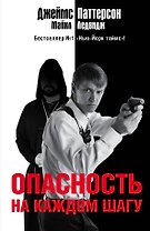 Опасность на каждом шагу: роман
