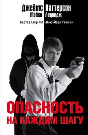 Опасность на каждом шагу: роман