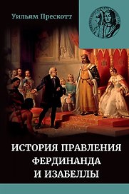История правления Фердинанда и Изабеллы Часть I. Том 2