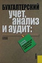 Бухгалтерский учет, анализ и аудит: сборник заданий Всероссийской студенческой олимпиады 2007 : учебное пособие