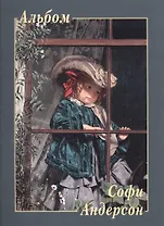 Софи Андерсон