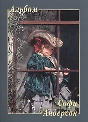 Софи Андерсон