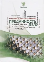 Преданность делу