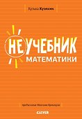 Неучебник математики - 0