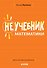 Неучебник математики - 0