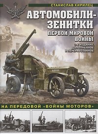 Автомобили-зенитки Первой Мировой войны. На передовой "войны моторов". 2-е издание, дополненное и переработанное