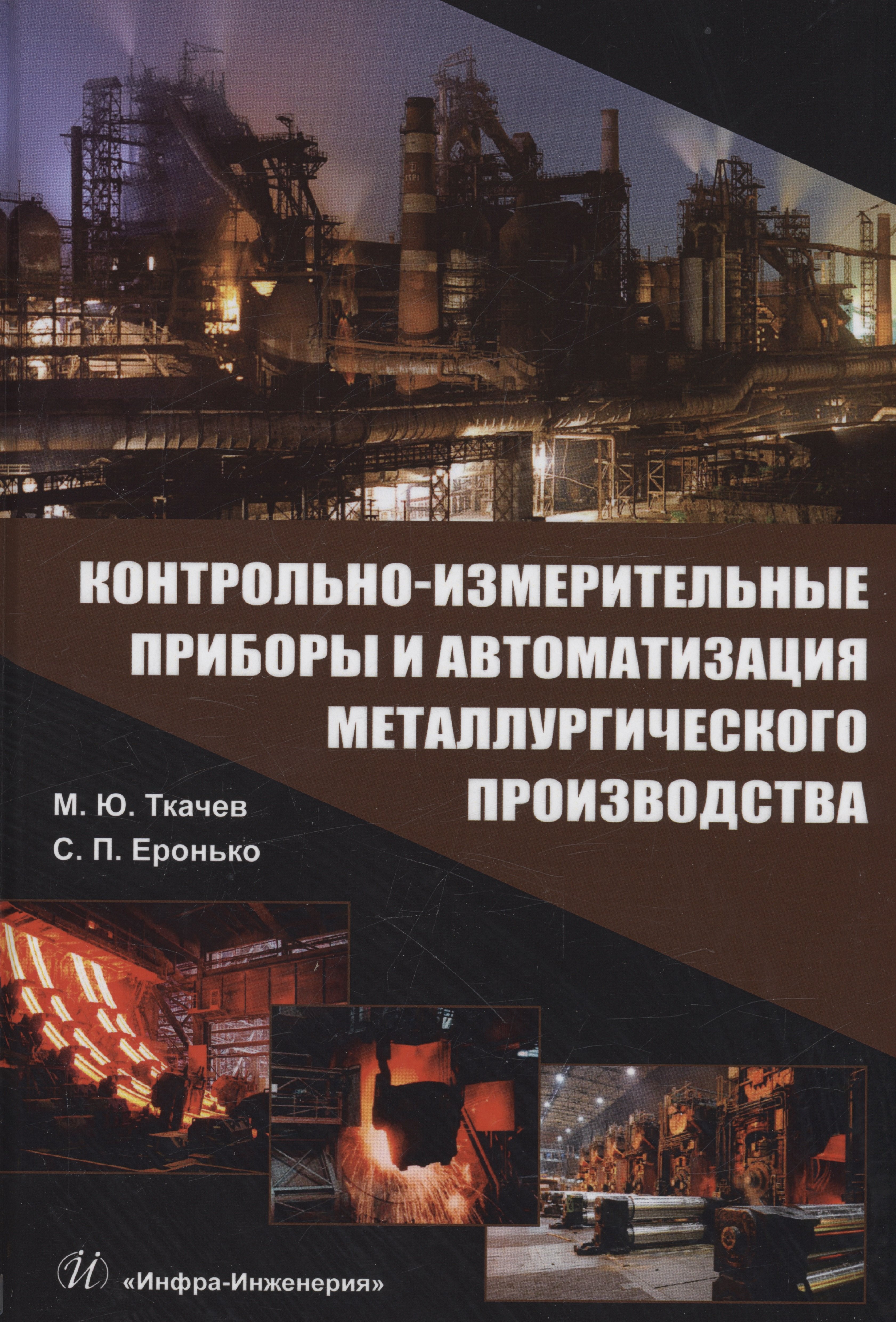 

Контрольно-измерительные приборы и автоматизация металлургического производства