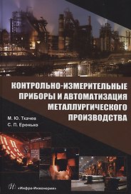 Контрольно-измерительные приборы и автоматизация металлургического производства