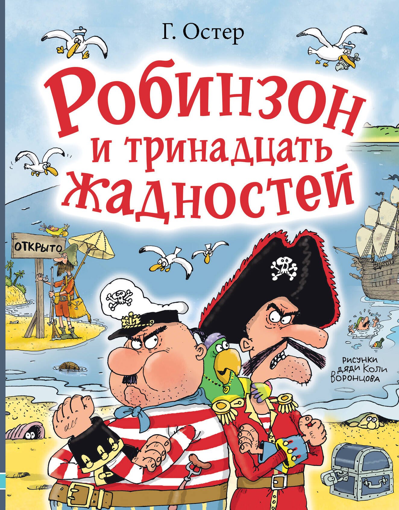 

Робинзон и тринадцать жадностей. Рис. Н. Воронцова