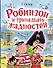 Робинзон и тринадцать жадностей. Рис. Н. Воронцова - 0