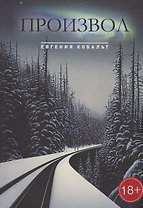 Произвол