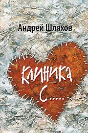 Клиника С...