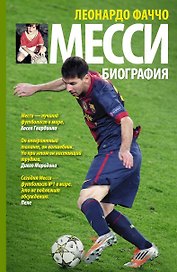 Месси: биография