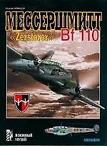 Мессершмитт Bf 110 "Zerstorer"