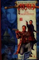 Дело лис-оборотней: роман