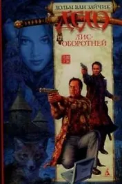 Дело лис-оборотней: роман