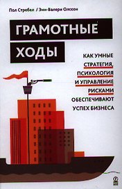 Грамотные ходы. Как умные стратегия, психология и управление рисками обеспечивают успех бизнеса