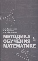 Методика обучения математике: Учебное пособие