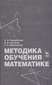 Методика обучения математике: Учебное пособие