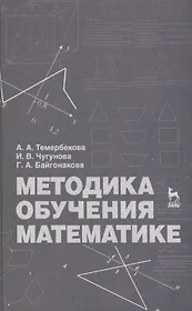 Методика обучения математике: Учебное пособие