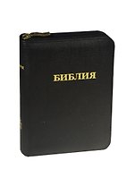 Библия ( без неканонических книг) /черный кожаный переплет  на молнии