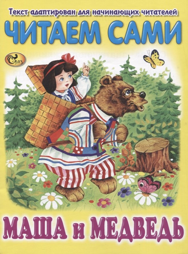 

Читаем сами. Маша и Медведь