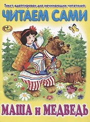 Читаем сами. Маша и Медведь
