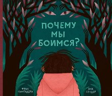 Почему мы боимся?