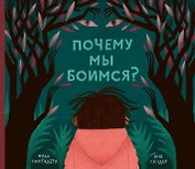 Почему мы боимся?