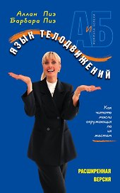Язык телодвижений. Расширенная версия