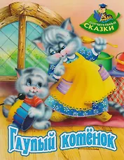 Глупый котёнок: сказка