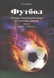 Футбол. История чемпионатов мира на почтовых марках. Начало (1930 - 1974 гг.)