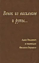 Венок из васильков и руты…