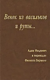 Венок из васильков и руты…