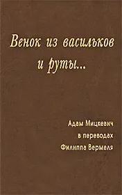 Венок из васильков и руты…