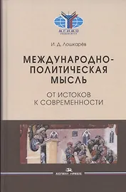 Международно-политическая мысль: От истоков к современности: Учебное пособие для вузов