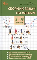 Сборник задач по алгебре. 7-9 классы