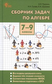 Сборник задач по алгебре. 7-9 классы
