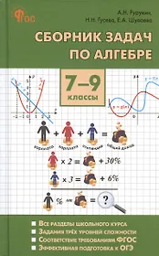 Сборник задач по алгебре. 7-9 классы