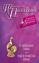 Ее маленькая тайна. Чудо в пушистых перьях: романы
