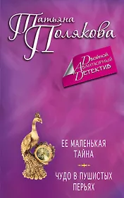 Ее маленькая тайна. Чудо в пушистых перьях: романы