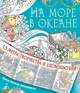 На море, в океане