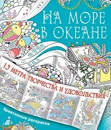 На море, в океане