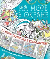 На море, в океане