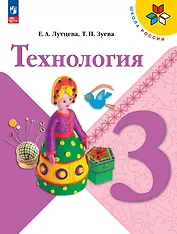 Технология. 3 класс. Учебник. ФГОС 2021
